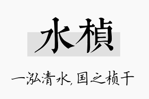 水桢名字的寓意及含义