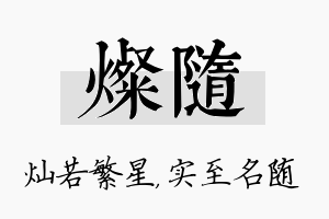 灿随名字的寓意及含义