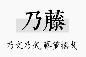 乃藤名字的寓意及含义