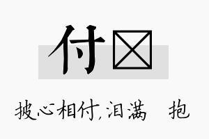 付袆名字的寓意及含义