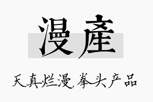 漫产名字的寓意及含义