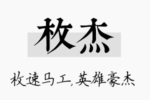 枚杰名字的寓意及含义