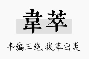 韦萃名字的寓意及含义