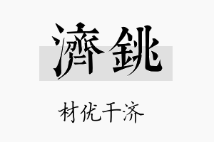 济铫名字的寓意及含义