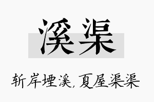 溪渠名字的寓意及含义