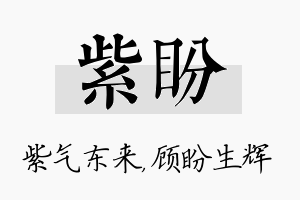 紫盼名字的寓意及含义