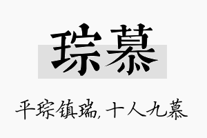 琮慕名字的寓意及含义