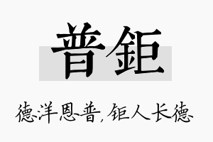 普钜名字的寓意及含义