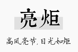 亮炬名字的寓意及含义