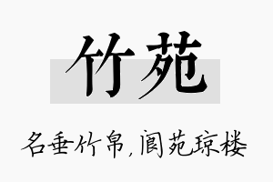 竹苑名字的寓意及含义