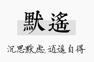 默遥名字的寓意及含义