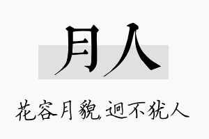 月人名字的寓意及含义