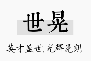 世晃名字的寓意及含义