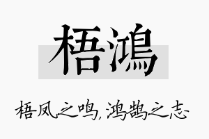 梧鸿名字的寓意及含义