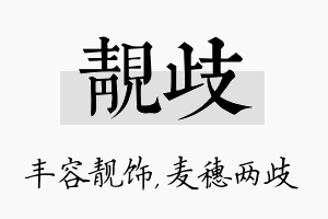 靓歧名字的寓意及含义