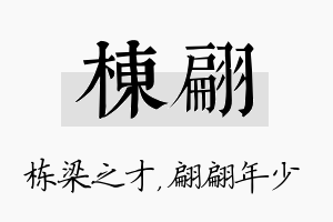 栋翩名字的寓意及含义