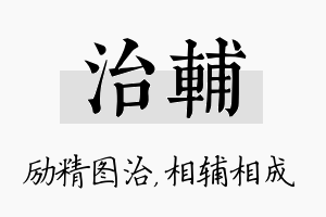 治辅名字的寓意及含义