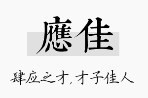 应佳名字的寓意及含义