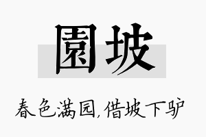 园坡名字的寓意及含义