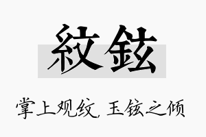 纹铉名字的寓意及含义