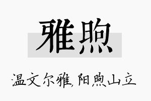 雅煦名字的寓意及含义