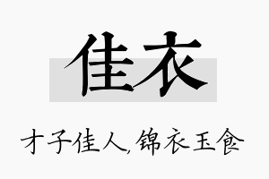 佳衣名字的寓意及含义