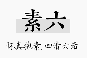 素六名字的寓意及含义