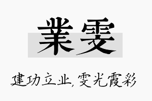 业雯名字的寓意及含义