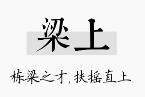 梁上名字的寓意及含义