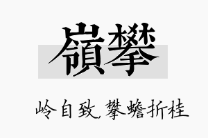 岭攀名字的寓意及含义