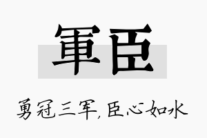 军臣名字的寓意及含义