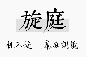 旋庭名字的寓意及含义