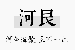 河艮名字的寓意及含义