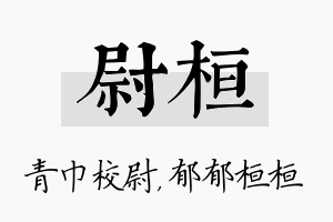 尉桓名字的寓意及含义