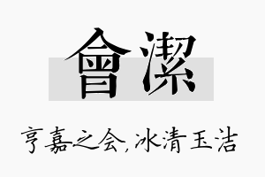 会洁名字的寓意及含义