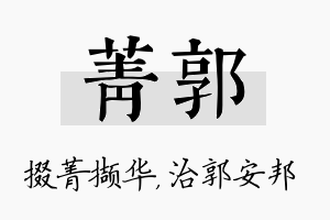 菁郭名字的寓意及含义