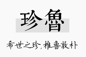 珍鲁名字的寓意及含义