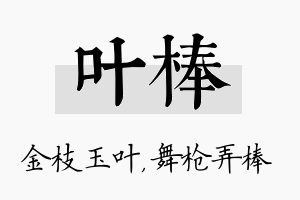 叶棒名字的寓意及含义