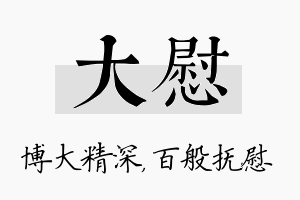 大慰名字的寓意及含义