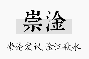 崇淦名字的寓意及含义