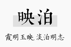 映泊名字的寓意及含义