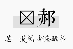 芠郝名字的寓意及含义