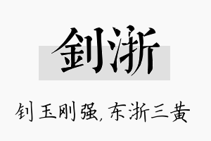 钊浙名字的寓意及含义