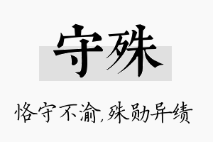 守殊名字的寓意及含义