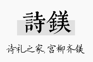 诗镁名字的寓意及含义