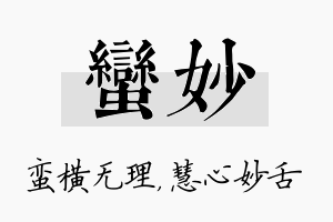 蛮妙名字的寓意及含义