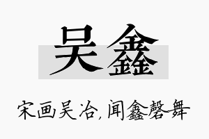 吴鑫名字的寓意及含义