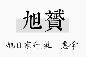 旭赟名字的寓意及含义