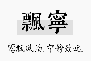 飘宁名字的寓意及含义