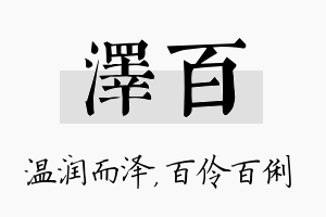 泽百名字的寓意及含义